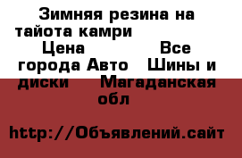 Зимняя резина на тайота камри Nokia Tyres › Цена ­ 15 000 - Все города Авто » Шины и диски   . Магаданская обл.